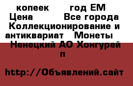 5 копеек 1860 год.ЕМ › Цена ­ 800 - Все города Коллекционирование и антиквариат » Монеты   . Ненецкий АО,Хонгурей п.